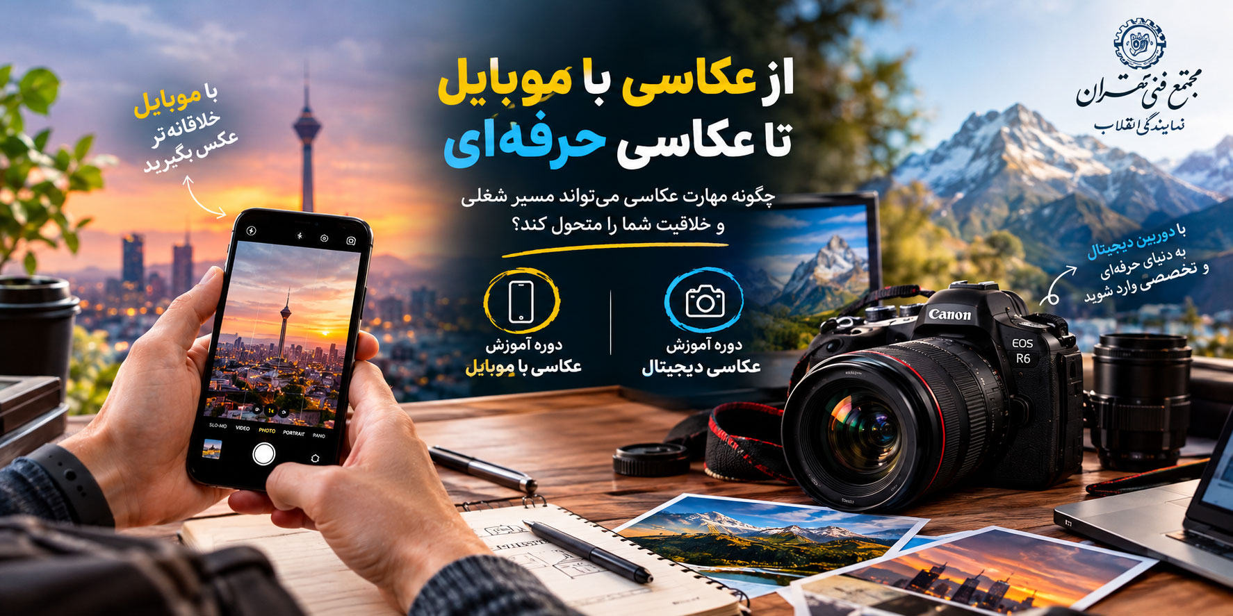 از عکاسی با موبایل تا عکاسی حرفه‌ای؛ چگونه مهارت عکاسی می‌تواند مسیر شغلی و خلاقیت شما را متحول کند؟