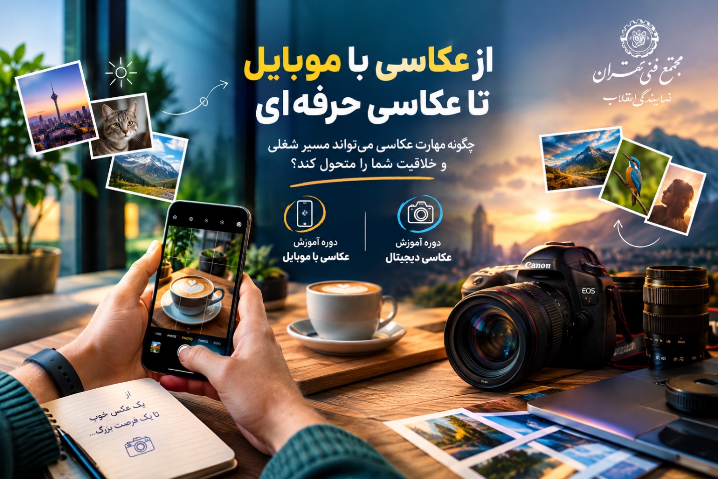آیا یادگیری عکاسی می‌تواند به ایجاد فرصت‌های شغلی کمک کند؟