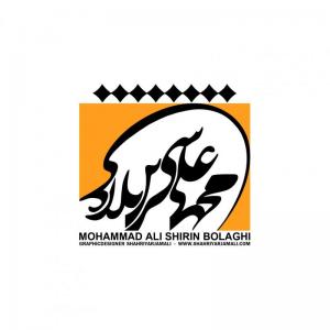 تایپوگرافی محمد علی شیرین بلاغی