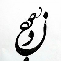 موج نو _اثار هشتمین نمایشگاه انفرادی نقاشیخط .مرداد ماه 96 تهران