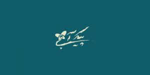 پیک آبی