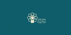 انتخاب کارکنان نمونه شهرداری مشهد