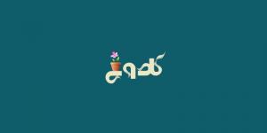 گلدونه