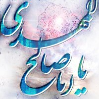 یا ابا صالح المهدی