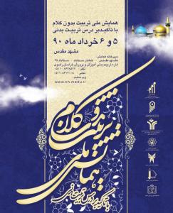 همایش تربیت بدون کلام
