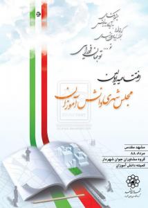 افتتاحیه مجلس دانش آموزی
