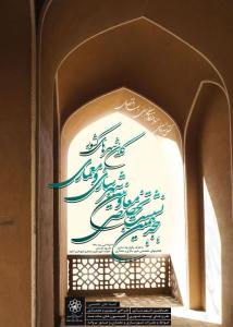 iهجدهمین نشست تخصصی معاونین معماری و شهرسازی کلان شهر ها