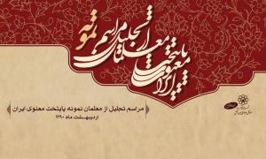 تقدیر از معلمان نمونه