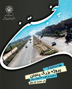 پنجتن