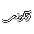 لوگو