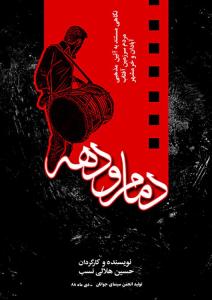 پوستر فیلم کوتاه راه یافته به جشنواره سینمای جوان