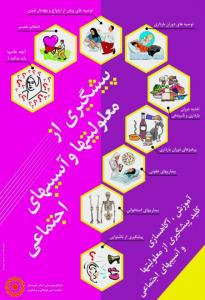 پوستر آموزشی بهزیستی