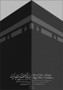 نمایشگاه عکس حج