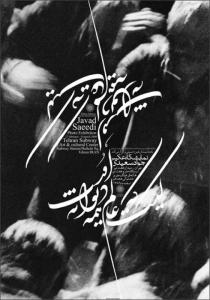 نمایشگاه عکس (کیست که عالم همه دیوانه ی اوست)