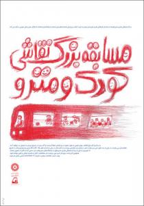 مسابقه نقاشی کودک و مترو