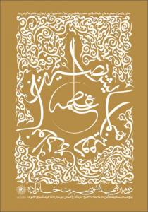 سالروز ازدواج حضرت علی و حضرت فاطمه (همایش بصیرت خانواده)