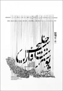 چهارمین جشنواره ملی پوستر خلیج فارس