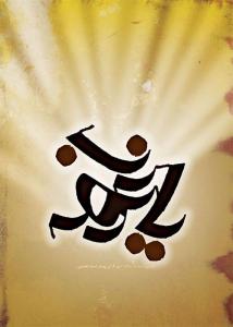 یا رب نور
