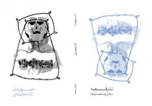 طرح جلد خیالی کتاب بهرام بیضایی