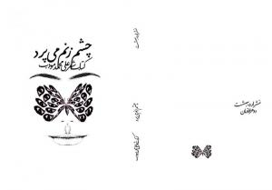 طرح جلد خیالی کتاب علی محمد مودب