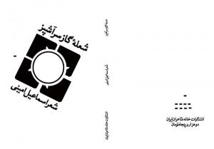 طرح جلد خیالی کتاب اسماعیل امینی