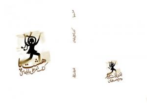 طرح جلد خیالی کتاب علی باباچاهی