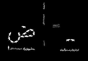 طرح جلد خیالی کتاب میلاد شکرآبی