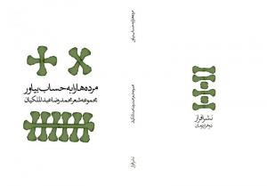 طرح جلد خیالی کتاب محمدرضا عبدالملکیان