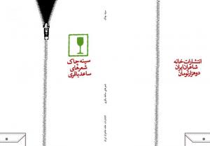 طرح جلد خیالی کتاب ساعد باقری
