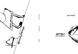 طرح جلد خیالی کتاب مصطفی علیپور