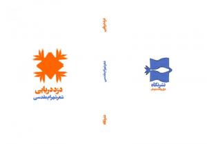 طرح جلد خیالی کتاب شهرام مقدسی