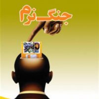 جنگ نرم
