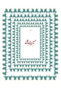 جن و ملک به دورش و تنهاست