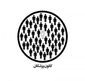 کانون پزشکان