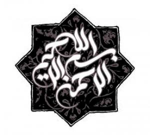 بسم الله