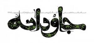 مجله وقف/جاودانه