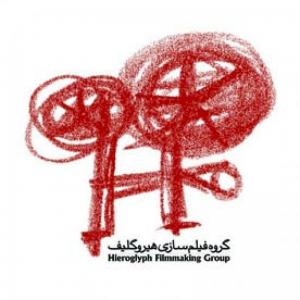 موسسه فیلمسازی/هیروگلیف