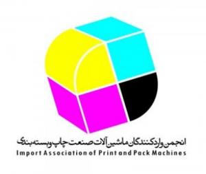انجمن وارد کنندگان ماشین آلات صنعت چاپ و بسته بندی