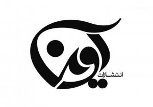 نشر آوین