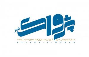 موسسه فرهنگی هنری پژواک