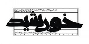 عنوان روزنامه خورشید