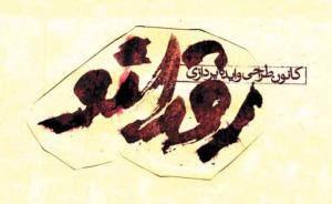 عنوان کانون طراحی و ایده پردازی روژانو