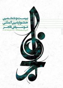 بیست و ششمین جشنواره بین المللی موسیقی فجر