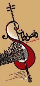 کنسرت موسیقی/رقص باران