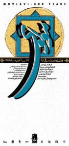 سخنرانی/هشتصد سال با مولوی