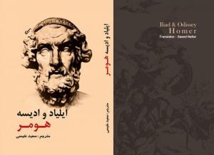 ایلیاد و ادیسه