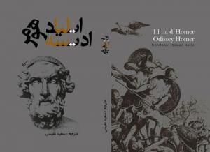 ایلیاد و ادیسه
