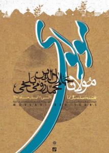 پوستر اصلی جشنواره/یک هفته با مولوی