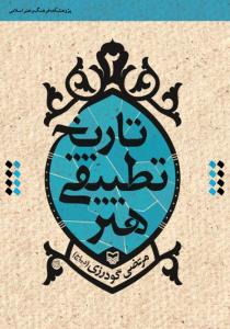 تاریخ تطبیقی هنر