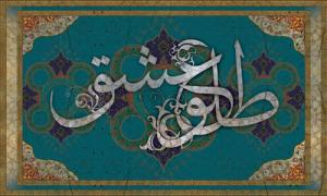 طلوع عشق